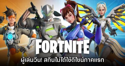 ผู้เล่นวีน! สกิน Overwatch ในเกม Fortnite ไม่ได้ใช้ดีไซน์แบบเกมภาคแรก