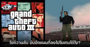 เผยเคล็ดลับการออกแบบแผนที่โอเพนเวิลด์ของ GTA ภาคเก่าๆ ในเครื่อง PS2