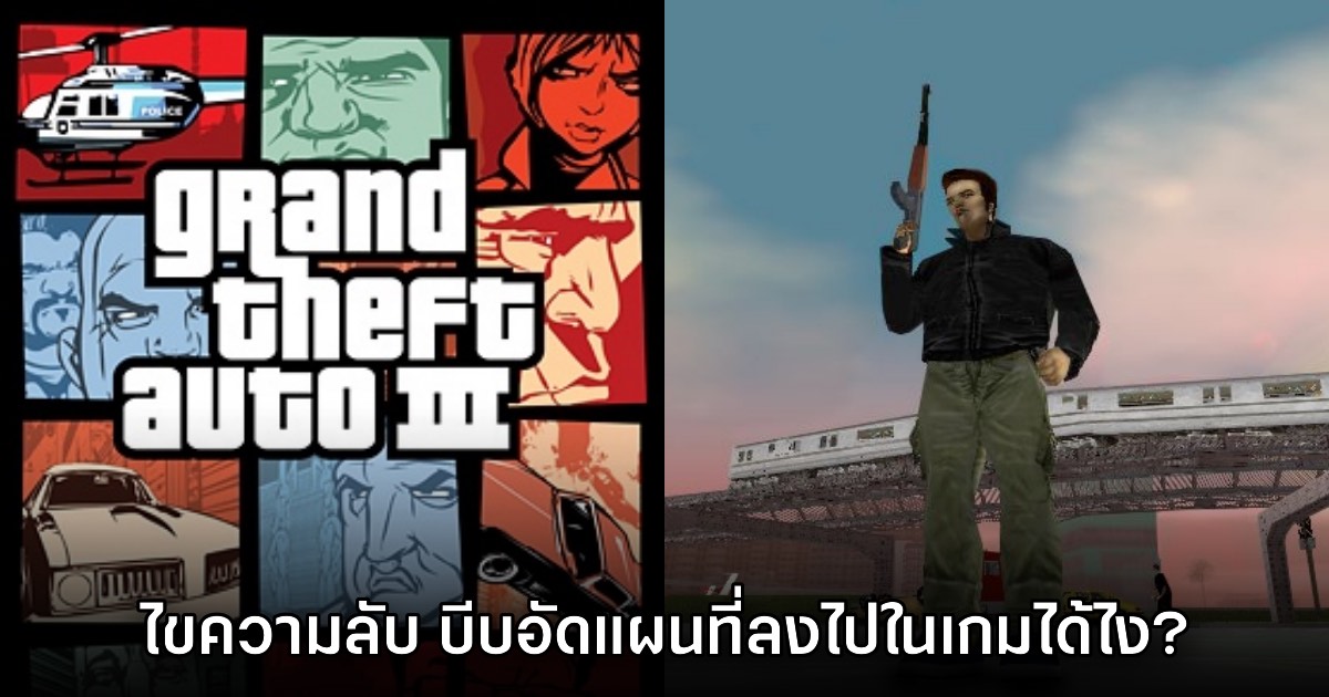เผยเคล็ดลับการออกแบบแผนที่โอเพนเวิลด์ของ GTA ภาคเก่าๆ ในเครื่อง PS2 1 เผยเคล็ดลับการออกแบบแผนที่โอเพนเวิลด์ของ GTA ภาคเก่าๆ ในเครื่อง PS2