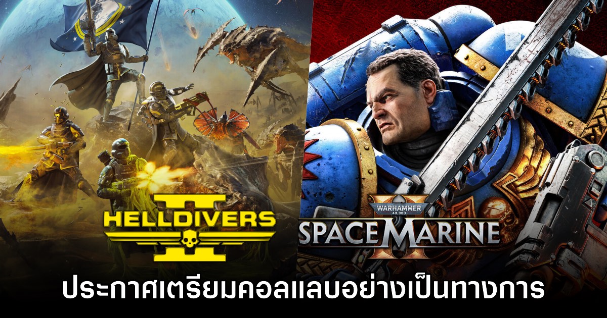 Helldivers 2 ประกาศเตรียมคอลแลบร่วมกับ Warhammer 40,000