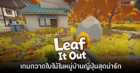 เผยโฉม Leaf it Out เกมกวาดใบไม้ในหมู่บ้านญี่ปุ่นสุดน่ารัก