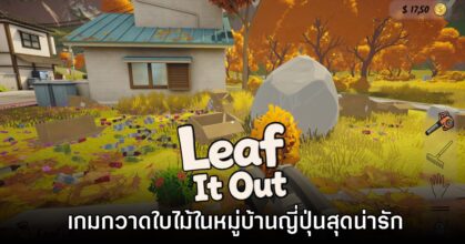 เผยโฉม Leaf it Out เกมกวาดใบไม้ในหมู่บ้านญี่ปุ่นสุดน่ารัก