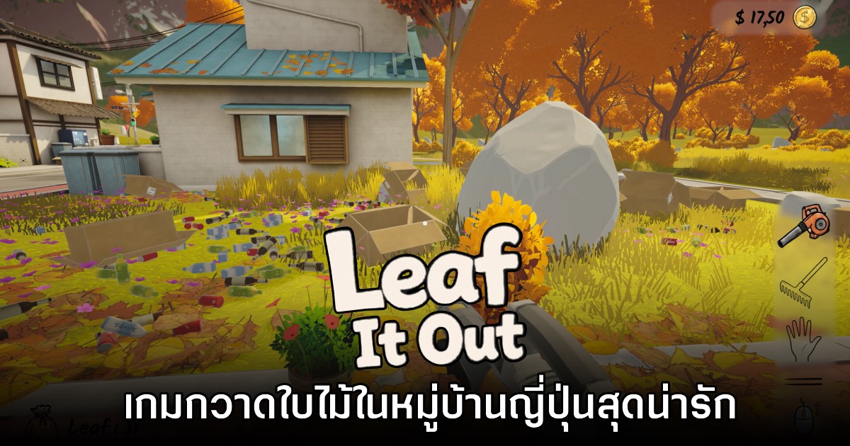 เผยโฉม Leaf it Out เกมกวาดใบไม้ในหมู่บ้านญี่ปุ่นสุดน่ารัก 1 เผยโฉม Leaf it Out เกมกวาดใบไม้ในหมู่บ้านญี่ปุ่นสุดน่ารัก