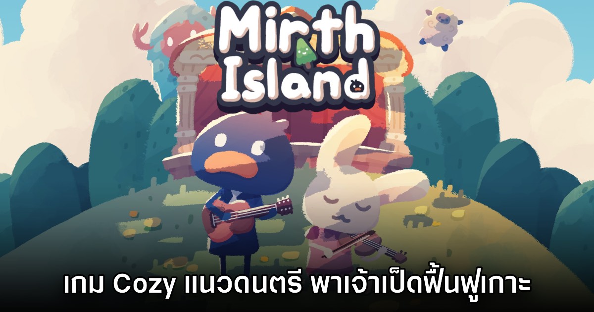Mirth Island เกม Cozy แนวดนตรี - ออกสำรวจและฟื้นฟูเกาะสัตว์ตัวจิ๋ว 1 Mirth Island เกม Cozy แนวดนตรี - ออกสำรวจและฟื้นฟูเกาะสัตว์ตัวจิ๋ว