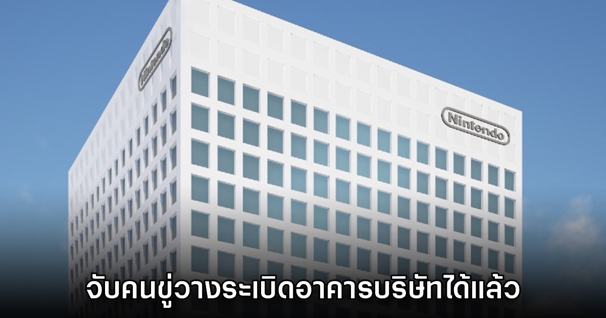 ตำรวจญี่ปุ่นจับตัวผู้ข่มขู่วางระเบิดอาคารบริษัท Nintendo ในญี่ปุ่นได้แล้ว