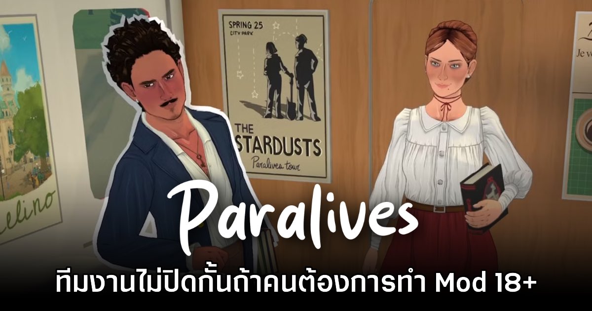 ทีมพัฒนายืนยัน Paralives ไม่ปิดกั้น Mod 18+ แต่อย่างใด 1 ทีมพัฒนายืนยัน Paralives ไม่ปิดกั้น Mod 18+ แต่อย่างใด