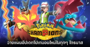 Pokémon Champions วางแผนอัปเดตโปเกมอนใหม่ในทุกๆ ไตรมาส
