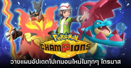 Pokémon Champions วางแผนอัปเดตโปเกมอนใหม่ในทุกๆ ไตรมาส