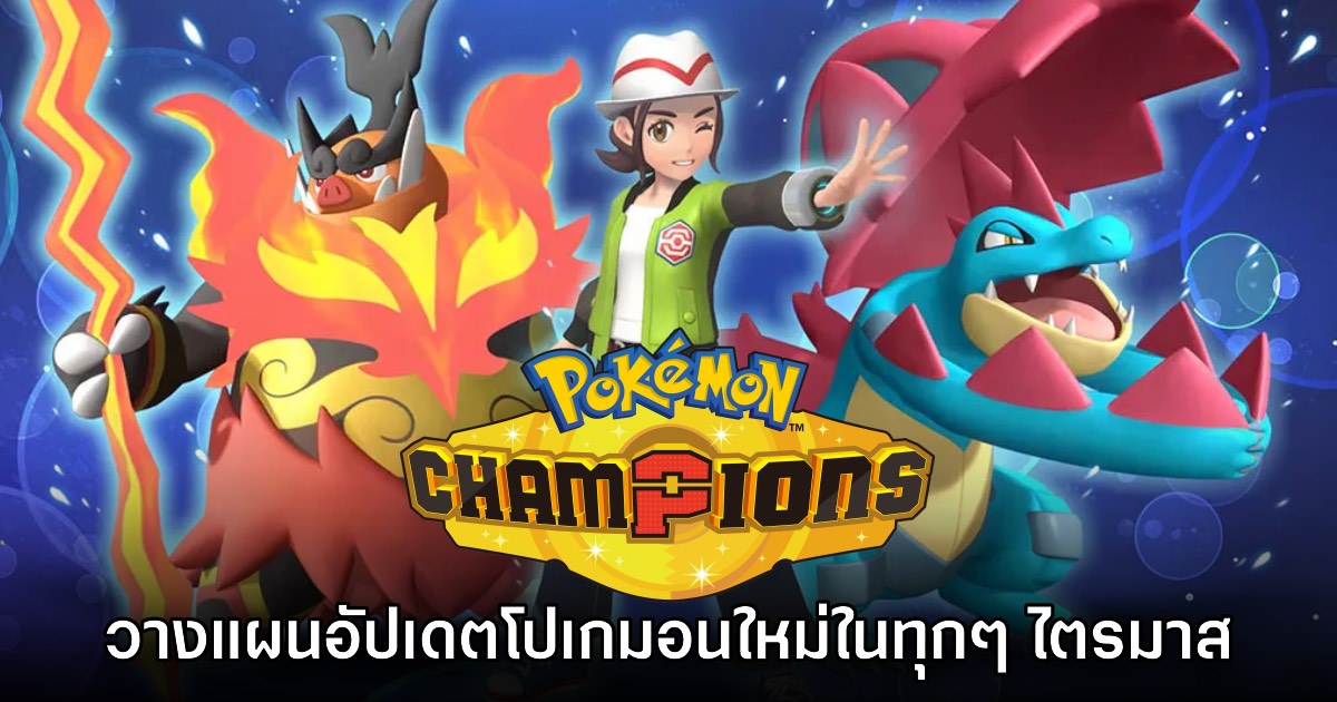 Pokémon Champions วางแผนอัปเดตโปเกมอนใหม่ในทุกๆ ไตรมาส
