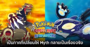 Pokémon Omega Ruby & Alpha Sapphire ทำให้ Myth ของเกมกลายเป็นเรื่องจริง
