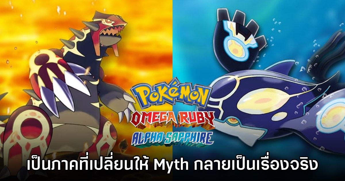 Pokémon Omega Ruby & Alpha Sapphire ทำให้ Myth ของเกมกลายเป็นเรื่องจริง