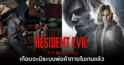 Resident Evil Requiem อาจเคยมีระบบพ่อค้าก่อนถูกตัดออกไป