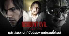 จ้างร้อยเล่นล้าน! คนพากย์ Leon - Victor ร่วมลงเสียงให้กับซอมบี้ใน Resident Evil Requiem