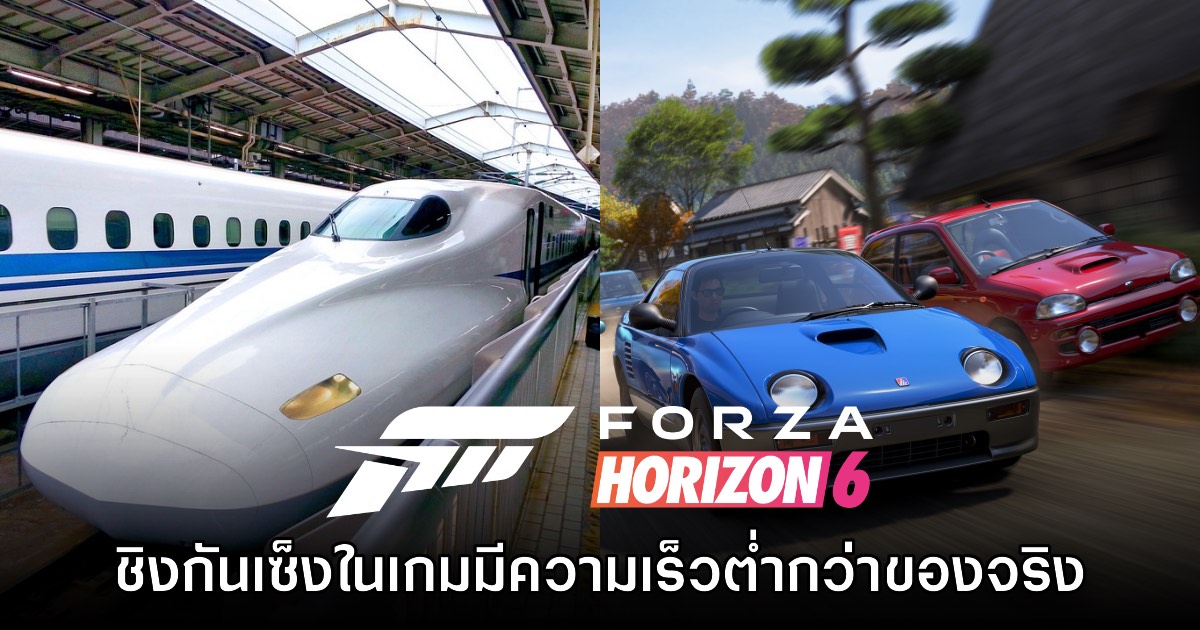 ผู้เล่นพบว่ารถไฟชิงกันเซ็งใน Forza Horizon 6 วิ่งด้วยความเร็วต่ำกว่าความจริง