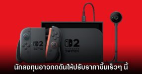 รายงานชี้ นักลงทุนอาจกดดันให้ Nintendo ปรับราคา Switch 2 สูงขึ้นเร็วๆ นี้