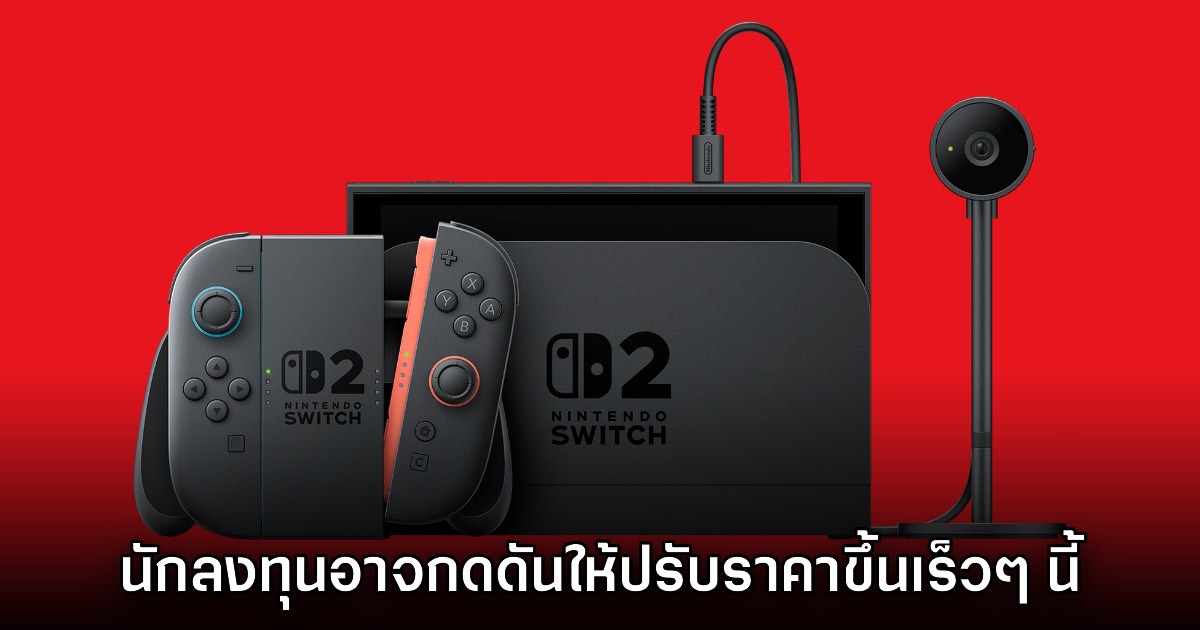 รายงานชี้ นักลงทุนอาจกดดันให้ Nintendo ปรับราคา Switch 2 สูงขึ้นเร็วๆ นี้