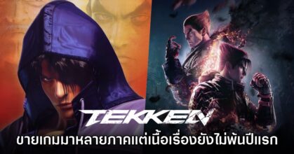 ผู้เล่นแซว เนื้อเรื่อง Tekken แทบไม่ขยับมาตั้งแต่เกมภาค 4 เป็นต้นมา