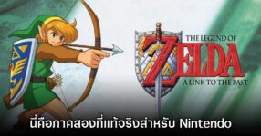 Nintendo นิยามให้เกม A Link to the Past เป็นเกม Zelda ภาคสองอย่างแท้จริง