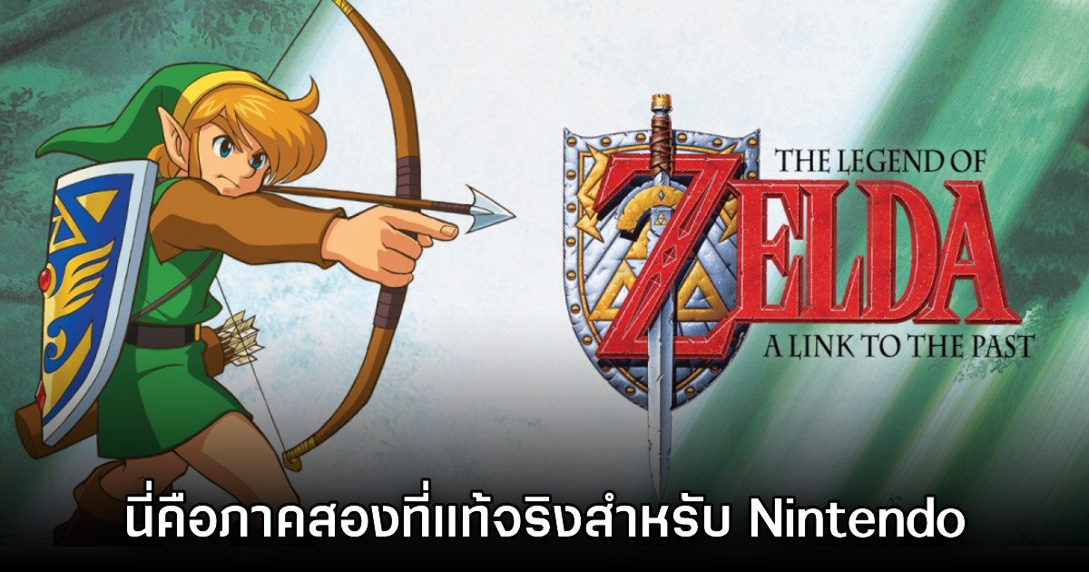 Nintendo นิยามให้เกม A Link to the Past เป็นเกม Zelda ภาคสองอย่างแท้จริง