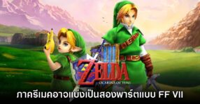 Zelda: Ocarina of Time ภาครีเมคอาจแบ่งเป็นพาร์ตเหมือน Final Fantasy VII