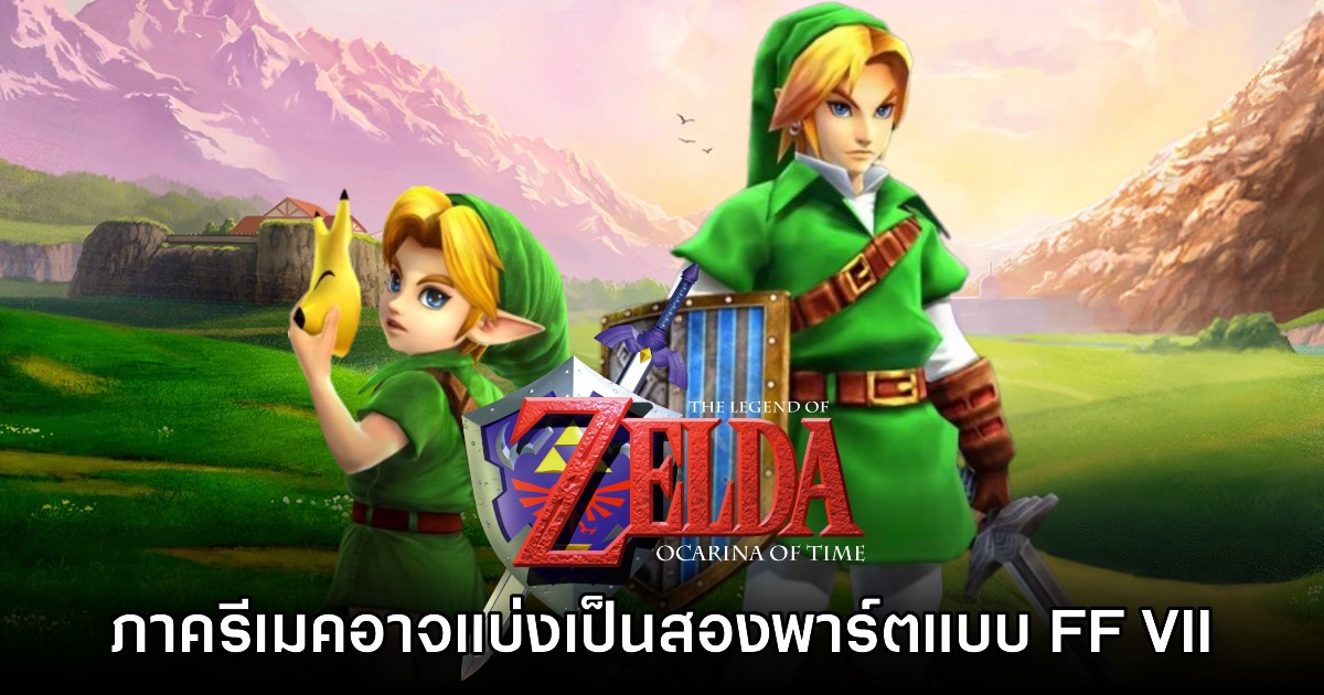 Zelda: Ocarina of Time ภาครีเมคอาจแบ่งเป็นพาร์ตเหมือน Final Fantasy VII