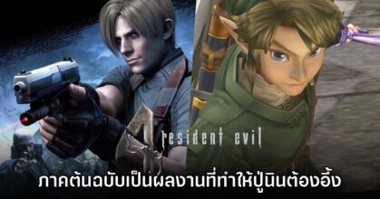 Resident Evil 4 ภาคต้นฉบับเป็นผลงานที่ทำให้ Nintendo ถึงกับอึ้ง