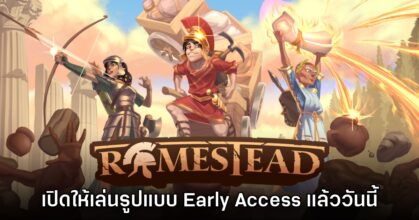 Romestead เปิดให้เล่นในรอบ Early Access บน Steam แล้ววันนี้