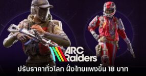 ARC Raiders ปรับราคาหลายประเทศทั่วโลก