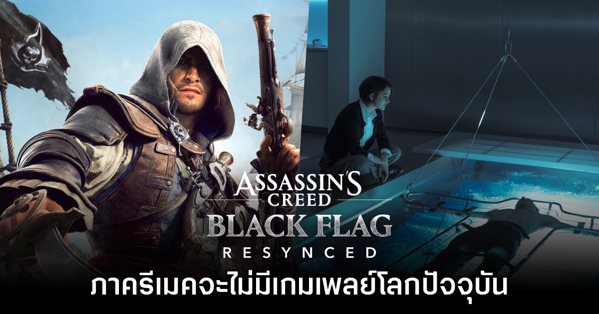 Assassin's Creed Black Flag Resynced ยืนยันจะไม่มีการใส่ฉากโลกยุคปัจจุบันเข้ามา 1 Assassin's Creed Black Flag Resynced ยืนยันจะไม่มีการใส่ฉากโลกยุคปัจจุบันเข้ามา