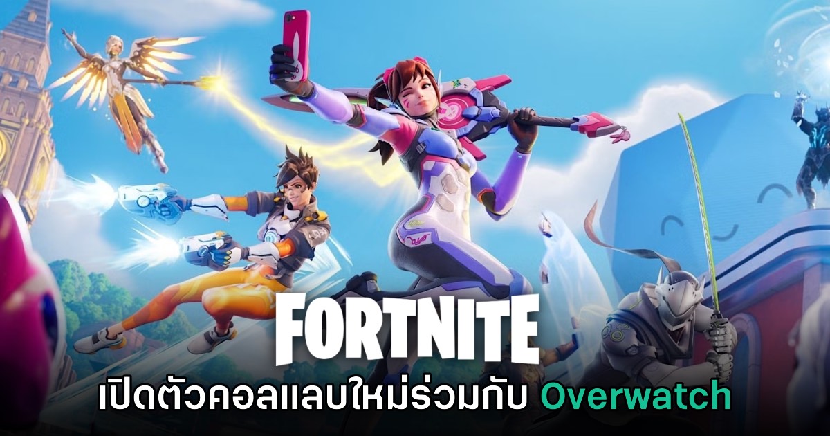 Fortnite ประกาศจับมือกับ Overwatch เผยโฉมสกินและอาวุธใหม่!