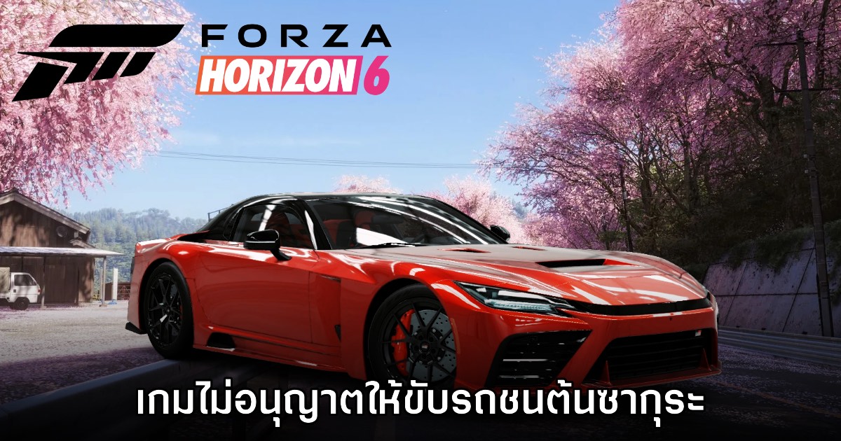 ผู้เล่นไม่สามารถขับรถพุ่งชนต้นซากุระในเกม Forza Horizon 6 ให้หักได้