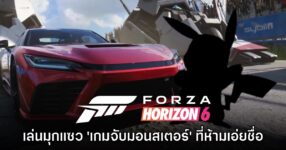 Forza Horizon 6 มีมุกแซวเกม 'จับมอนสเตอร์' ชื่อดังในสถานีวิทยุด้วย
