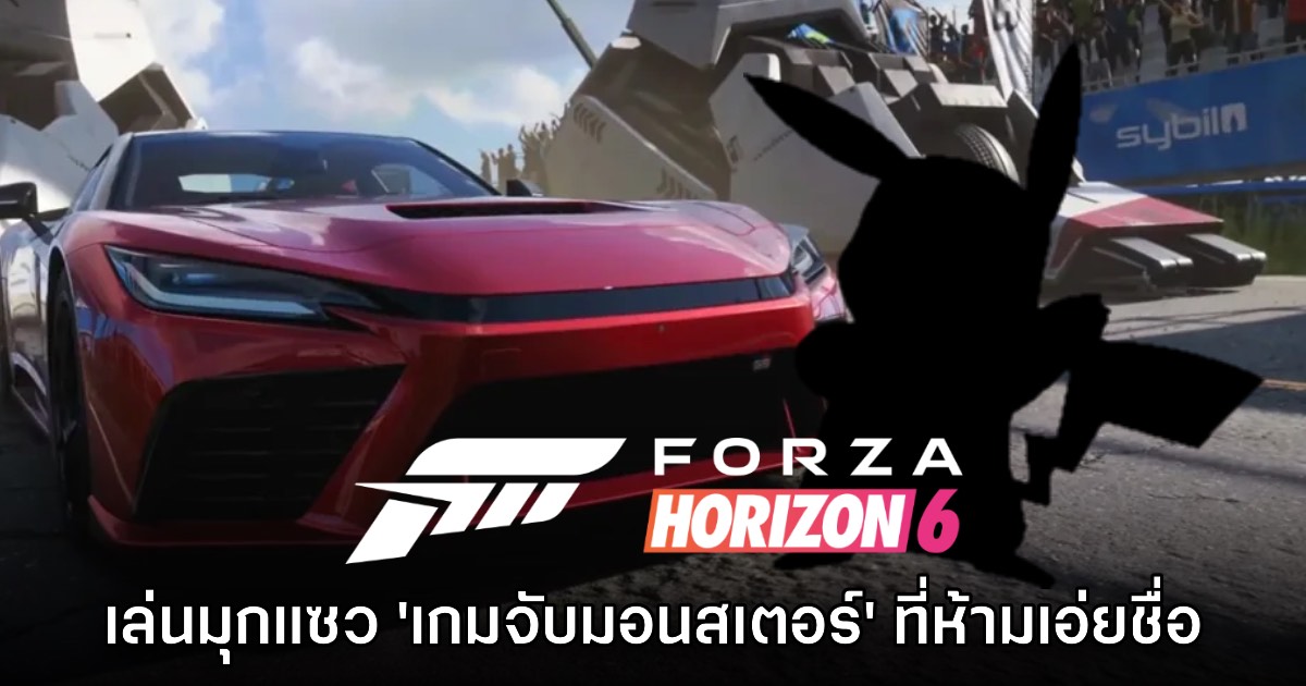 Forza Horizon 6 มีมุกแซวเกม 'จับมอนสเตอร์' ชื่อดังในสถานีวิทยุด้วย