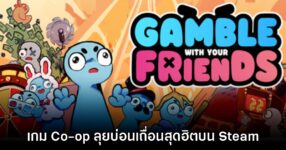 Gamble with Your Friends เกมออนไลน์ Co-op สุดฮาธีมบุกบ่อนเถื่อน