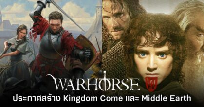 Warhorse Studios ประกาศทำ Kingdom Come และเกมใหม่จากจักรวาล Middle Earth