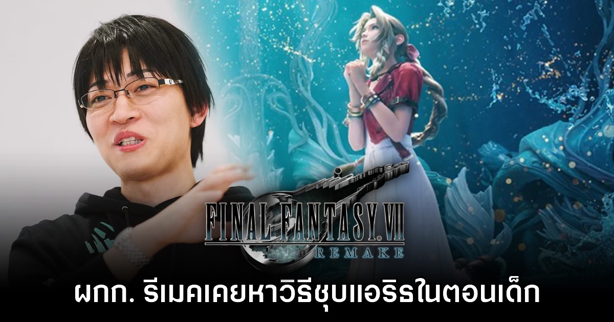 [มีสปอยล์] ผู้กำกับ Final Fantasy VII Remake สารภาพ เคยหาวิธีชุบ Aerith ในตอนเด็ก