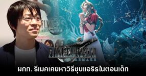 [มีสปอยล์] ผู้กำกับ Final Fantasy VII Remake สารภาพ เคยหาวิธีชุบ Aerith ในตอนเด็ก