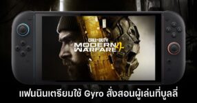 แฟน Nintendo ประกาศศึก เตรียมตอบโต้กลับใน Call of Duty ด้วยระบบเล็ง Gyro