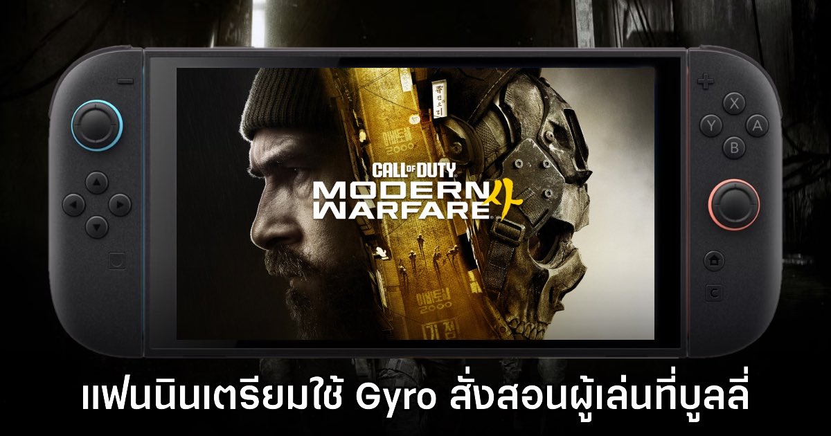 แฟน Nintendo ประกาศศึก เตรียมตอบโต้กลับใน Call of Duty ด้วยระบบเล็ง Gyro 1 แฟน Nintendo ประกาศศึก เตรียมตอบโต้กลับใน Call of Duty ด้วยระบบเล็ง Gyro