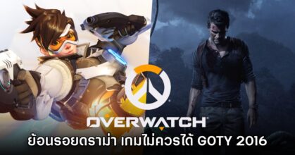 ย้อนรอย 10 ปี! ชาวเน็ตเสียดาย Overwatch ไม่ควรได้ Game of the Year