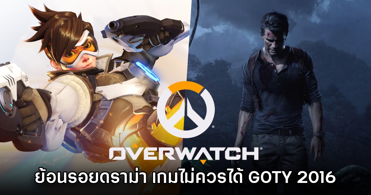 ย้อนรอย 10 ปี! ชาวเน็ตเสียดาย Overwatch ไม่ควรได้ Game of the Year