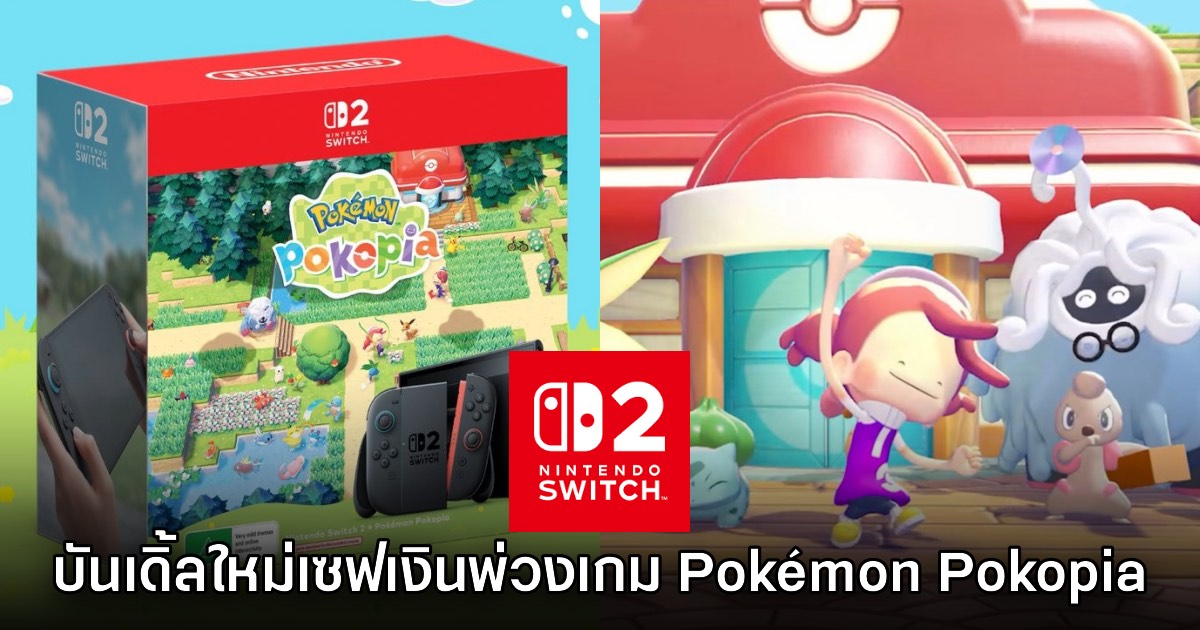 Nintendo ประกาศเปิดตัว Switch 2 บันเดิ้ลพิเศษพ่วง Pokémon Pokopia