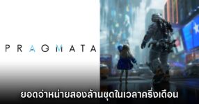 Pragmata ทำยอดจำหน่ายทะลุสองล้านชุดในเวลาเพียงครึ่งเดือนเท่านั้น