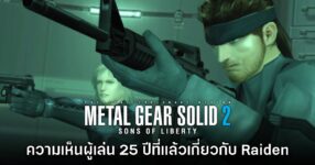 ส่องความเห็นประเด็น Metal Gear Solid 2 หักมุมใช้ Raiden เป็นตัวละครหลัก!