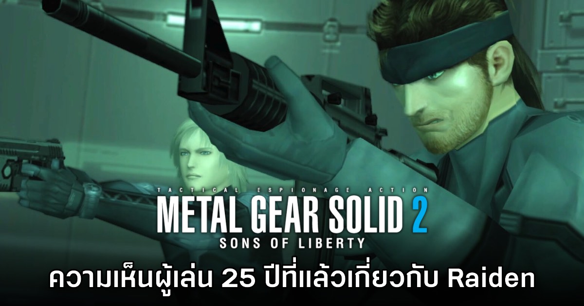 ส่องความเห็นประเด็น Metal Gear Solid 2 หักมุมใช้ Raiden เป็นตัวละครหลัก!