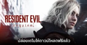 Resident Evil Requiem ปล่อยเดโมให้ดาวน์โหลดฟรีแล้ว