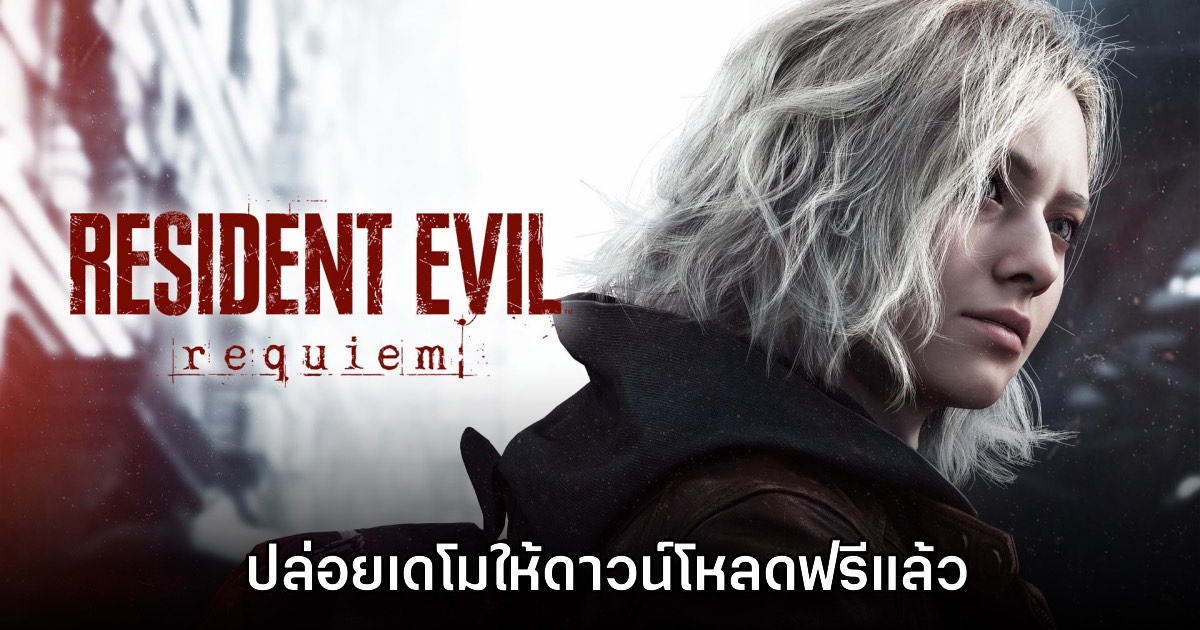 Resident Evil Requiem ปล่อยเดโมให้ดาวน์โหลดฟรีแล้ว