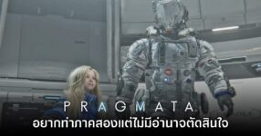 [มีสปอยล์] ผู้กำกับ PRAGMATA เผย อยากทำภาคสองแต่ไม่มีอำนาจตัดสินใจ