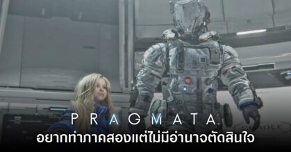 [มีสปอยล์] ผู้กำกับ PRAGMATA เผย อยากทำภาคสองแต่ไม่มีอำนาจตัดสินใจ