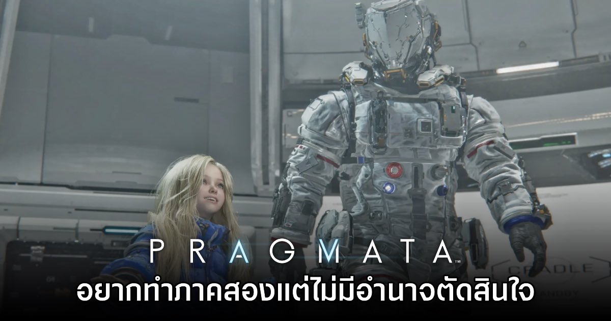 [มีสปอยล์] ผู้กำกับ PRAGMATA เผย อยากทำภาคสองแต่ไม่มีอำนาจตัดสินใจ